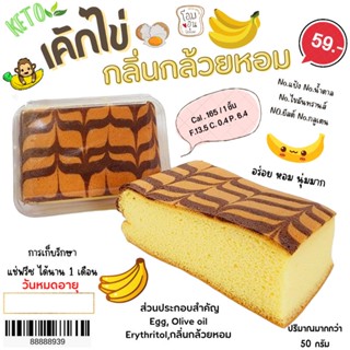 เค้กไข่ (กลิ่นกล้วยหอม) KETO