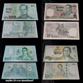 ธนบัตร 20 บาท หมุนเวียน คละรุ่น สภาพใหม่ UNC ไม่ผ่านการใช้ น่าสะสม