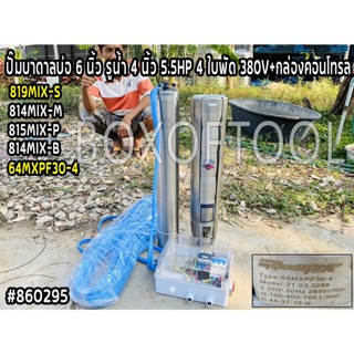 819MIX-S ปั๊มบาดาลบ่อ 6 นิ้ว รูน้ำ 4 นิ้ว 5.5HP 4 ใบพัด 380V+กล่องคอนโทรล