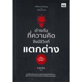 หนังสือ ต่างกันทึ่ความคิด จึงมีชีวิตที่แตกต่าง