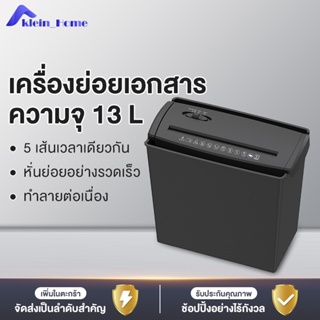 Klein_Home เครื่องทำลายเอกสาร officeแบบไฟฟ้า สามารถทำลายกระดาษได้พร้อมกันหลายแผ่น   ความจุ13 ลิตร