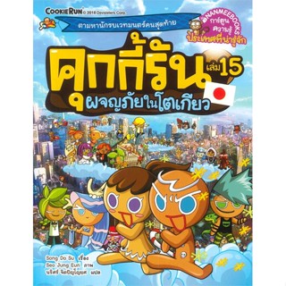 คุกกี้รัน เล่ม 15 ผจญภัยในโตเกียว