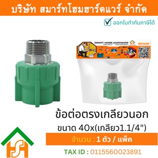 1 ตัว ข้อต่อตรงเกลียวนอก ขนาด 40x(เกลียว1.1/4") ไทย พีพีอาร์ THAI PPR ต่อตรงเกลียวนอกพีพีอาร์ ต่อตรงเกลียวนอก PPR