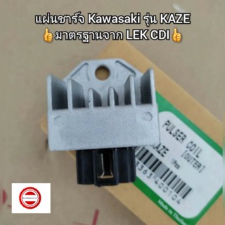 แผ่นชาร์จ Kawasaki รุ่น KAZE 👍มาตรฐานจาก LEK CDI👍