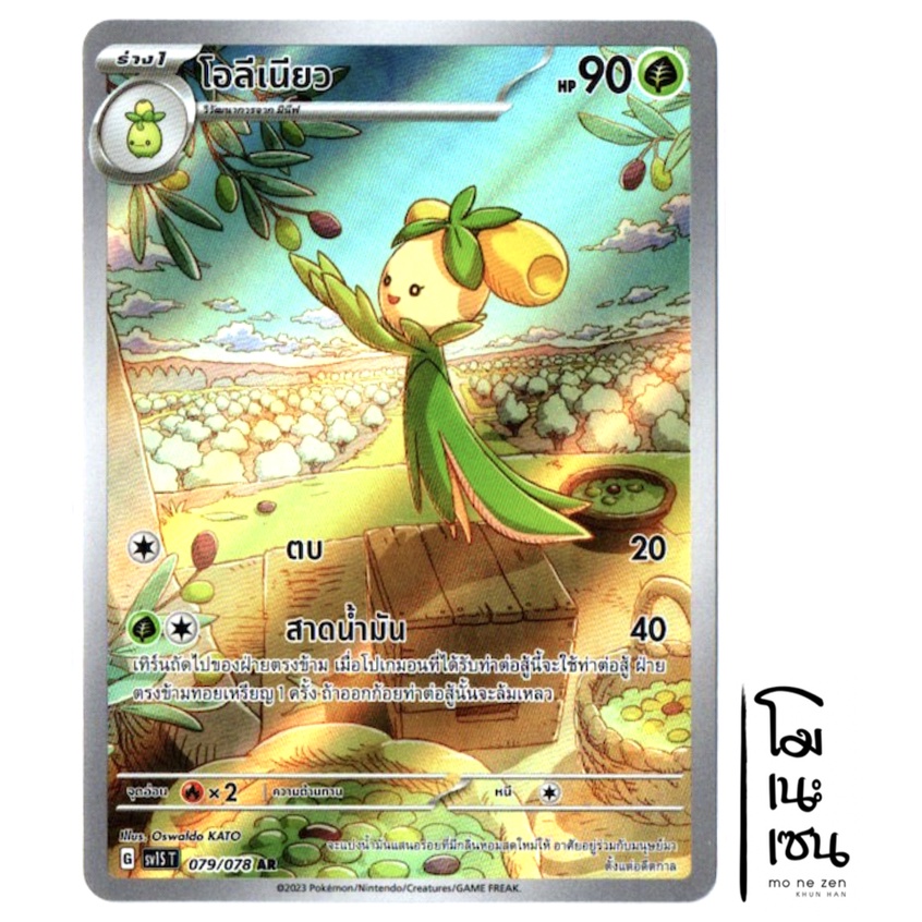 โอลีเนียว 079/078 AR - สการ์เล็ต ex  [sv1S T]  การ์ดโปเกมอน (Pokemon Trading Card Game)