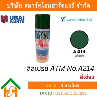 1 กระป๋อง สีสเปรย์ เอทีเอ็ม (ATM SPRAY) NO.A214 GREEN สีเขียว สีสเปรย์อเนกประสงค์