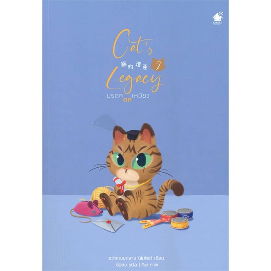 หนังสือ มรดกตกเหมียว 2 ผู้เขียน ฮว๋าเหมยหลาง สนพ.เบเกอรี่บุ๊ค (Bakery