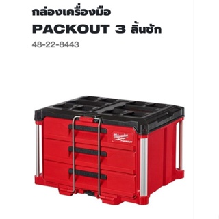 Milwaukee ™ กล่องเครื่องมือ Packout ™ แบบ 3 ลิ้นชัก รุ่น 48-22-8443 แท้