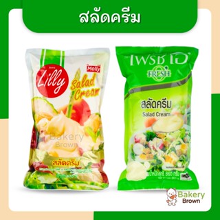 น้ำสลัด สลัดครีมเข้มข้น เบเกอรี่น้ำสลัด ตราลิลลี่ มอลลี่ 870ก. ตราเฟรชโอซีเล็ค 1กก. (Salad Cream)