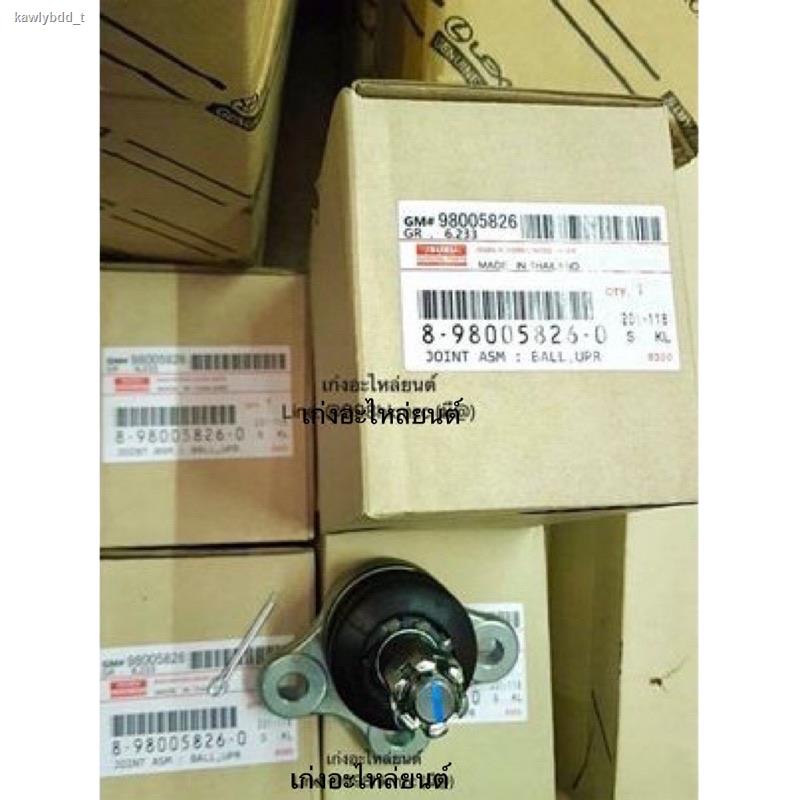 ส่งของที่กรุงเทพฯจิ๊กซอว์รองคลาน﹍ลูกหมากปีกนก บน ล่าง Isuzu D-Max 2WD 4WD แท้