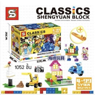 SET SY Classic Lego Shengyuan Block ชุดตัวต่อเลโก้บล๊อคอิสระSY964 จำนวน 1052 pcs