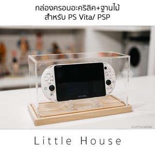 กล่องครอบกันฝุ่น อะคริลิค ฐานไม้ สำหรับสำหรับ PS Vita,PSP (พร้อมขาตั้ง อะคริลิค)