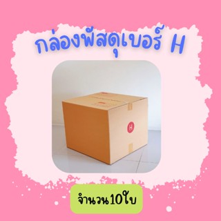 (10ใบ)กล่องพัสดุ เบอร์Hขนาด 40×45×35ซ.ม