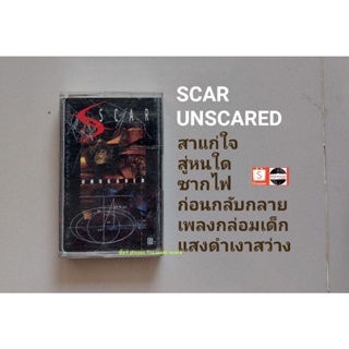 □มือ2 วง scar เทปเพลง อัลบั้ม unscared (ลิขสิทธิ์แท้)(แนว rock).