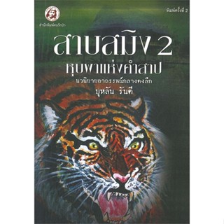 หนังสือ สาบสมิง เล่ม 2 ตอนหุบผาแห่งคำสาป (พิมพ์ครั้งที่ 2)