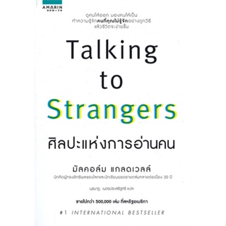 หนังสือ TALKING TO STRANGERS ศิลปะแห่งการอ่านคน