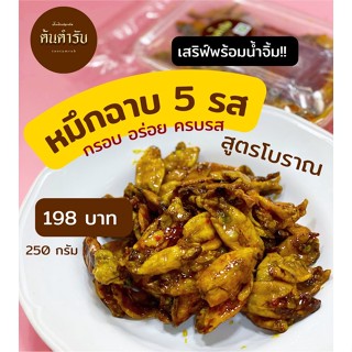 หมึกฉาบ 5 รส หมึกกะตอย รสเด็ด สูตรโบราณ กรอบ ครบรส