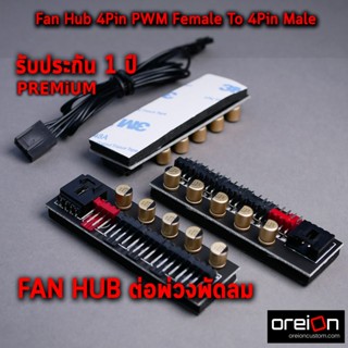 Fan Hub 4Pin Female To 4Pin 3Pin x5 Male คาปาซิเตอร์ทอง Gold Capacitor [พร้อมส่ง][รับประกัน 1 ปี]