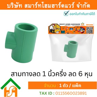 1 ตัว สามทางลด 1.1/2 x 3/4" (1นิ้วครึ่งลด6หุน) ขนาด 50x25 มิล ไทยพีพีอาร์ THAIPPR ข้อต่อสามทางลดพีพีอาร์ ข้อต่อสามทางลด