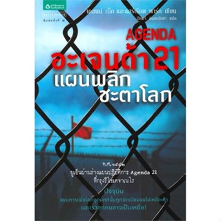 [พร้อมส่ง] หนังสือ อะเจนด้า 21 แผนพลิกชะตาโลก #ลดล้างสต๊อก