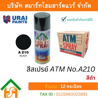 12 กระป๋อง สีสเปรย์ เอทีเอ็ม (ATM SPRAY) NO.A210 BLACK สีดำ สีสเปรย์อเนกประสงค์