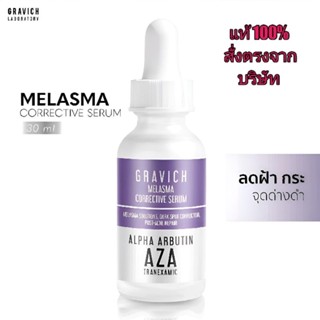 Gravich Melasma Corrective Serum 30 ml. กราวิช เซรั่มลดฝ้า กระ จุดด่างดำ