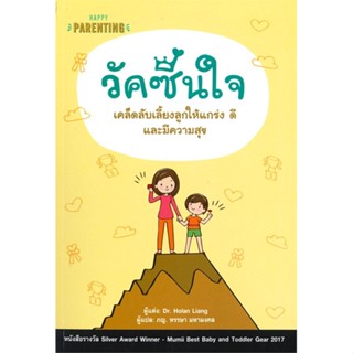 หนังสือ   วัคซีนใจ เคล็ดลับเลี้ยงลูกให้แกร่ง ดี และมีความสุข