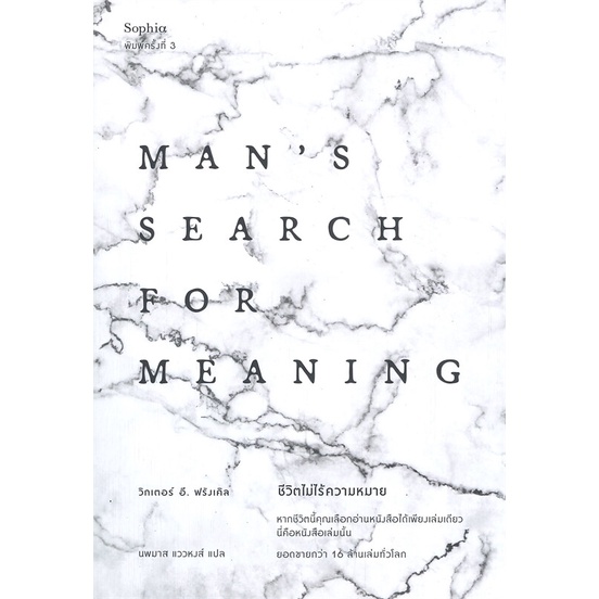 หนังสือ   ชีวิตไม่ไร้ความหมาย Man's Search for Meaning (ฉบับปรับปรุง-พิมพ์ครั้งที่ 3) ( สินค้าใหม่มื