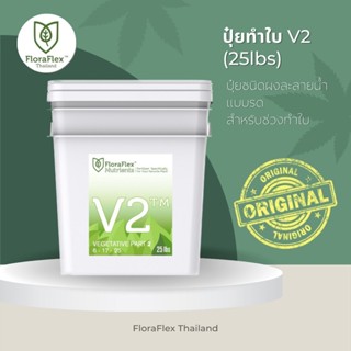 FloraFlex V2™ | 25lbs นำเข้าแท้