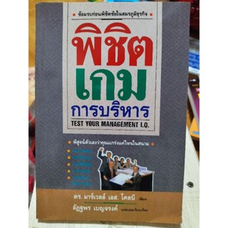 พิชิตเกมการบริหาร/หนังสือมือสองสภาพดี