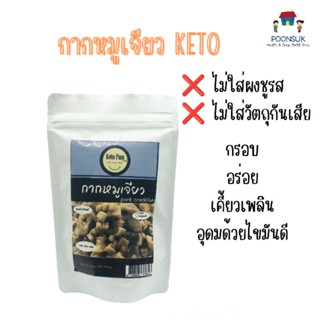 Keto fam คีโต กากหมูเจียว pork crackling กากหมู ไม่ใส่ผงชูรส ไม่ใส่วัตถุกันเสีย 60g