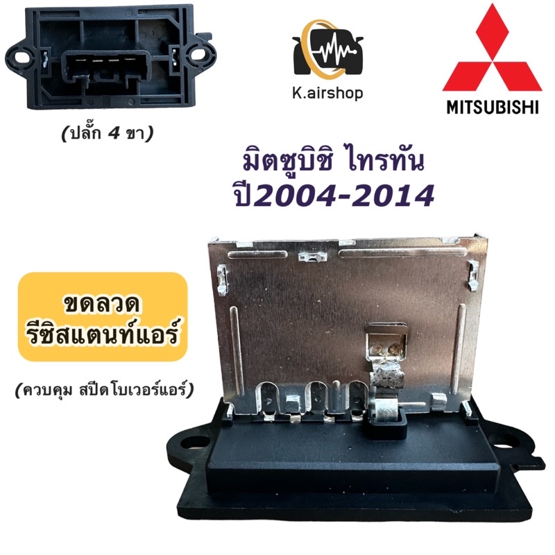 ขดลวด รีซิสเตอร์แอร์ มิตซูบิชิ ไทรทัน ปี2004-2014 Mitsubishi triton (กล่องขาว) รีซิสแตนซ์ โบเวอร์ Resistance
