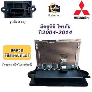 ขดลวด รีซิสเตอร์แอร์ มิตซูบิชิ ไทรทัน ปี2004-2014 Mitsubishi triton (กล่องขาว) รีซิสแตนซ์ โบเวอร์ Resistance