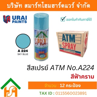 12 กระป๋อง สีสเปรย์ เอทีเอ็ม (ATM SPRAY) NO.A224 SKY BLUE สีฟ้าคราม สีสเปรย์อเนกประสงค์