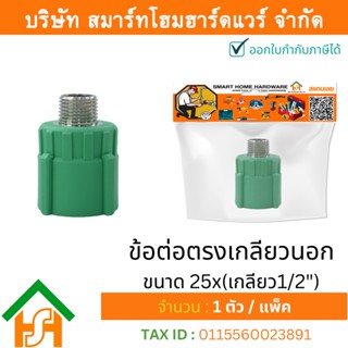 1 ตัว ข้อต่อตรงเกลียวนอก ขนาด 25x(เกลียว1/2") ไทย พีพีอาร์ THAI PPR ต่อตรงเกลียวนอกพีพีอาร์ ต่อตรงเกลียวนอก PPR