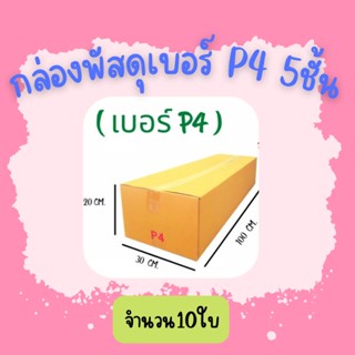 (10ใบ)กล่องพัสดุ เบอร์ P4 (5ชั้น) ขนาด30×100×30ซ.ม