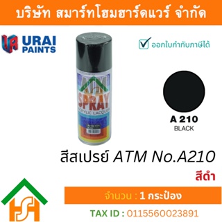 1 กระป๋อง สีสเปรย์ เอทีเอ็ม (ATM SPRAY) NO.A210 BLACK สีดำ สีสเปรย์อเนกประสงค์