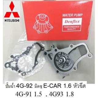 ปั๊มน้ำMITSUBISHI GALANT E52A 1.8 4G-93หัวฉีด,ปั๊มน้ำมิตซูGALANT E52A 1.8 4G-93หัวฉีด,ปั๊มน้ำยี่ห้อdenflex korea,GWM-47A