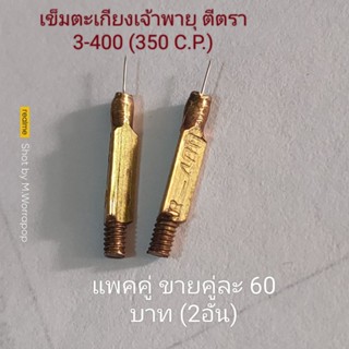 เข็มตะเกียงเจ้าพายุ ขนาด 350 C.P. ตีตรา (3-400) งานเก่า เข็มแข็งแรงดี แพคคู่ (2อัน)