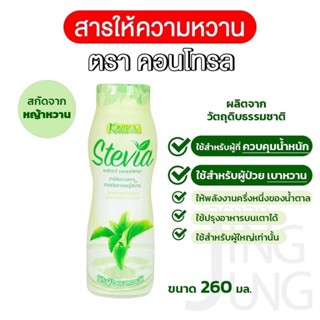 Kontrol Stevia หญ้าหวาน คอนโทรล สารให้ความหวานผสมสารสกัดจากหญ้าหวาน 260 มล.