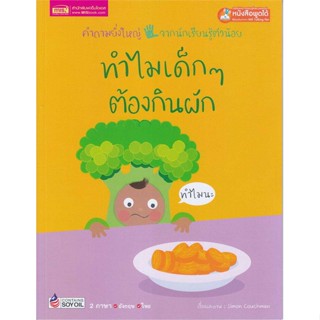 หนังสือ ทำไมเด็ก ๆ ต้องกินผัก