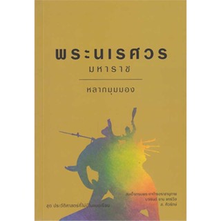 หนังสือ  พระนเรศวรมหาราช หลากมุมมอง  ผู้เขียน สมเด็จกรมพระยาดำรงราชานุภาพ/ส.ศิวรักษ์/  สนพ.เสมสิกขาลัย