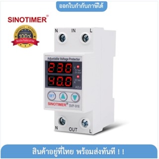 ❁อุปกรณ์ป้องกันไฟเกิน/ไฟตก/กระแสเกิน (Dual) SINOTIMER SVP-916 230V Auto-recovery Under/Over Voltage Protector