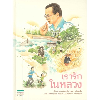 หนังสือ เรารักในหลวง