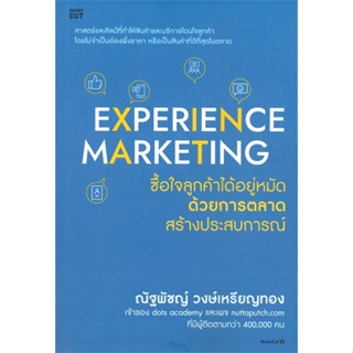 [พร้อมส่ง] หนังสือ   EXPERIENCE MARKETING ซื้อใจลูกค้าได้อยู่หมัดด้วยการตลาดสร้างประสบการณ์