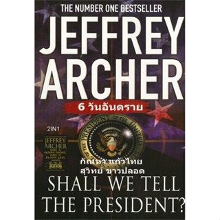 [พร้อมส่ง] หนังสือ   6 วันอันตราย SHALL WE TELL THE PRESIDENT?