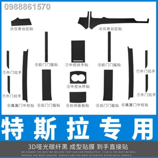 【 Tesla Model 3/Y 2023】เหมาะสำหรับ Tesla Tesla รุ่น S X Y edamame 3 การปรับเปลี่ยนภายในคาร์บอนไฟเบอร์สติกเกอร์ตกแต่งฟิล์