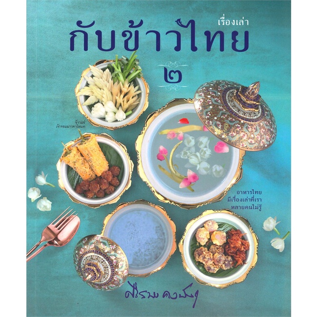 หนังสือ เรื่องเล่ากับข้าวไทย ๒