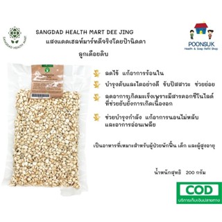 SANGDAD HEALTH MART DEE JING แสงแดด เฮลท์ มาร์ท ดีจริง by ป้านิดดา ลูกเดือย ธัญพืชฤทธิ์เย็น บำรุงตับ ไต ช่วยย่อย 200g