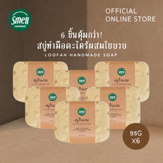 Smell Lemongrass สบู่ตะไคร้ผสมใยบวบ แพ็คคุ้มค่า 6 ก้อน  Loofah Handmade Soap 95G (Value Pack 6PCS)